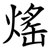 熎