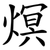 熐