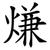 熑