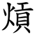 熕