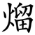 熘