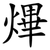 熚