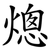 熜