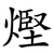 熞