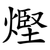 熞