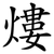 熡