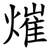 熣