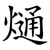 熥