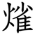 熦