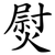 熨