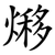 熪