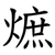 熫