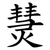 熭
