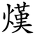 熯