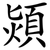 熲