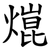 熴