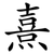 熹