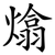 熻