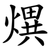熼