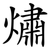 熽
