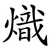 熾