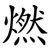 燃