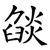燄