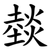 燅