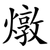 燉