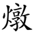 燉