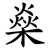 燊