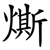 燍