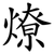 燎