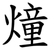 燑