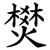 燓