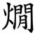 燗