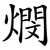 燘