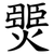 燛