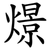 燝