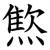 燞