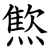 燞