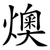 燠