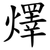 燡