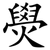 燢