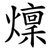 燣