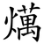 燤