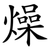 燥