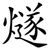 燧