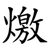 燩