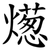 燪